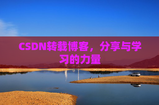 CSDN转载博客,分享与学习的力量
